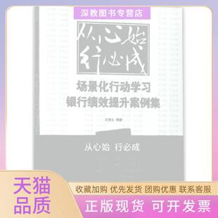 【正版书包邮】从心始行必成场景化行动银行绩效提升案例集王自生中国言实