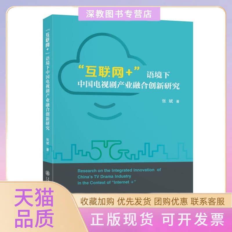 【正版书包邮】互联网语境下中国电视剧产业融合创新研究中国电视剧产业供给侧改革之路张斌上海交通大学出版社