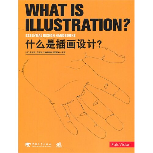 【正版书包邮】什么是插画设计中青雄狮英泽阿根张凯作中国青年出版社