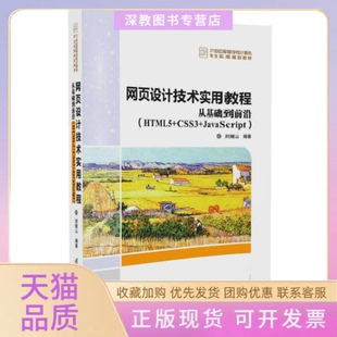 社 正版 邮 页设计技术实用教程从基础到前沿HTML5CSS3JavaScript刘继山清华大学出版