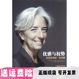 【正版书包邮】优雅与权势克里斯蒂娜拉加德西莉尔拉谢弗尔玛丽维索中信出版社