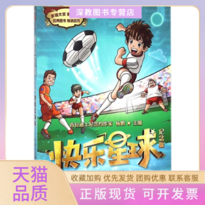 【正版书包邮】快乐星球纪念版智能足球鞋杨鹏大连出版社