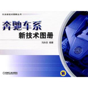 奔驰车系新技术图册冯永忠机械工业出版 包邮 书 社 正版
