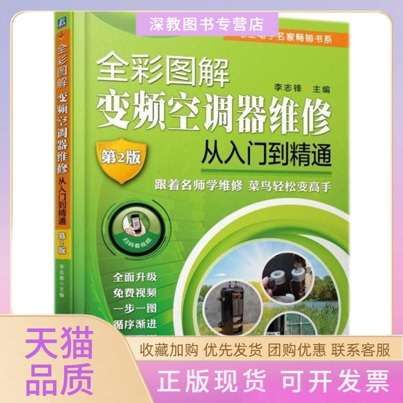 【正版书包邮】全彩图解变频空调器维修从入门到精通第2版李志锋机械工业出版社