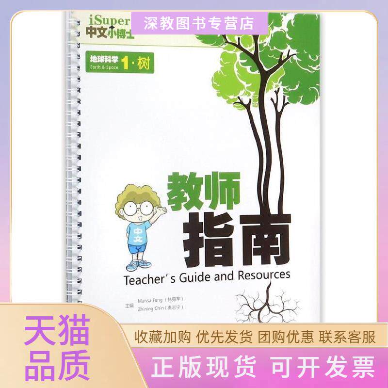 【正版书包邮】iSuper中文小博士地球科学1树教师指南林宛芊高等教育出版社