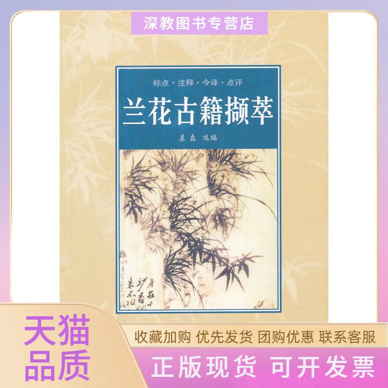 【正版书包邮】兰花古籍撷萃莫磊中国林业出版社