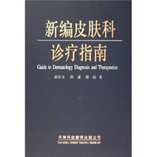 【正版书包邮】新编皮肤科诊疗指南薛景文薛谦薛培天津科技翻译出版公司