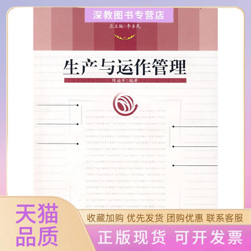【正版书包邮】生产与运作管理陈福军中国人民大学出版社图片