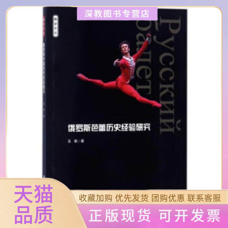 【正版书包邮】俄罗斯芭蕾历史经验研究王彬人民音乐出版社