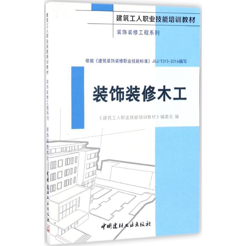 【正版书包邮】装饰装修木工《建筑工人职业技能培训教材》编委会 编中国建材工业出版社