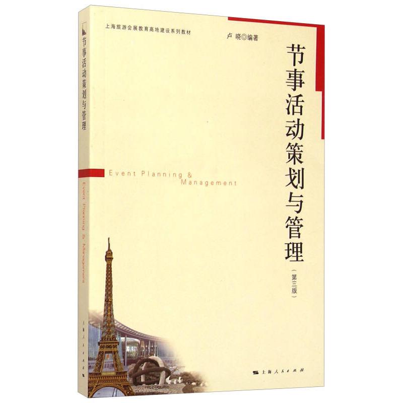【正版书包邮】节事活动策划与管理上海旅游会展教育高地建设系列教材卢晓上海人民出版社