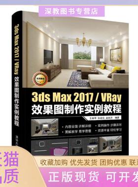 【正版书包邮】3dsMax2017VRay效果图制作实例教程王寿苹孙宏仪赵凤芹清华大学出版社
