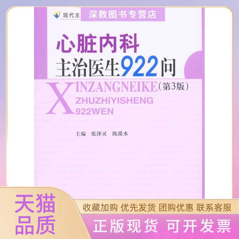 【正版书包邮】心脏内科主治医生922问第三版张泽灵中国协和医科大学出版社