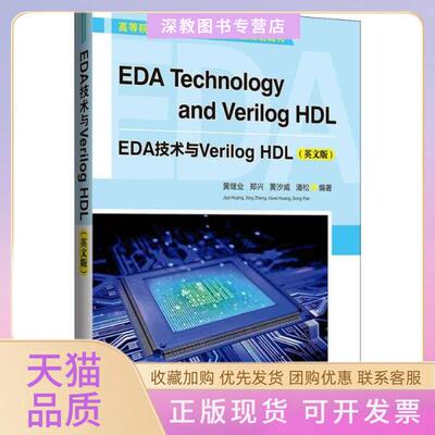 【正版书包邮】EDA技术与VerilogHDL英文版黄继业清华大学出版社