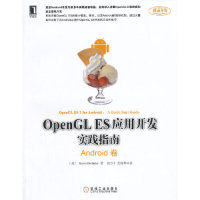 【正版书包邮】Android卷OpenGLES应用开发实践指南博泽勒尔机械工业出版社