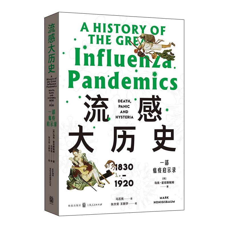 【正版书包邮】张文宏作序审校流感大历史一部瘟疫启示录霍尼鲍姆马百亮张文宏王新宇校格致出版社