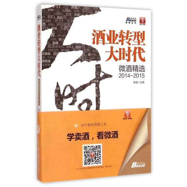 【正版书包邮】酒业转型大时代微酒精选20142015博瑞森管理丛书微酒工商联