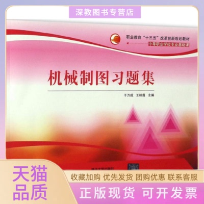 【正版书包邮】机械制图习题集于万成王桂莲清华大学出版社