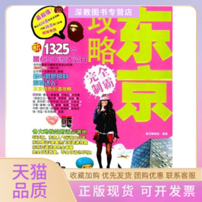 【正版书包邮】东京攻略制霸墨刻辑部人民邮电出版社