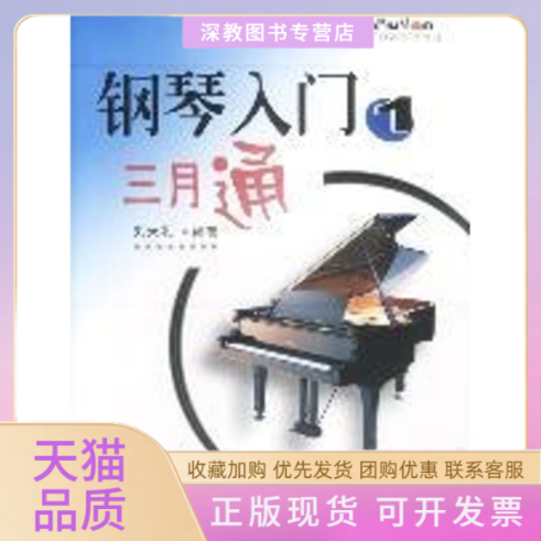 【正版书包邮】钢琴入门三月通1刘天礼百花文艺出版社