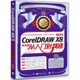【正版书包邮】CorelDRAWX8中文版从入门到精通王韦帆中国青年出版社