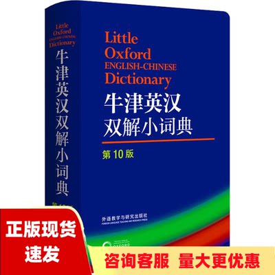 【正版书包邮】牛津英汉双解小词典第10版萨拉霍克SaraHawker外语教学与研究出版社