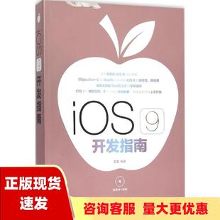 正版 iOS9开发指南管蕾人民邮电出版 包邮 社 书