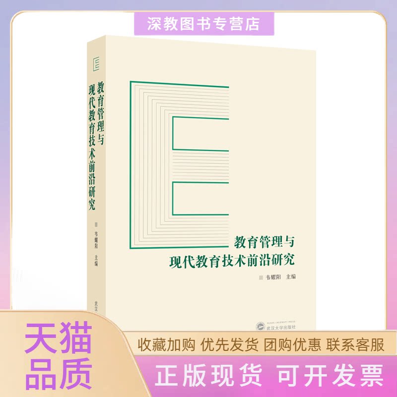 【正版书包邮】教育管理与现代教育技术前沿研究韦耀阳武汉大学出版社