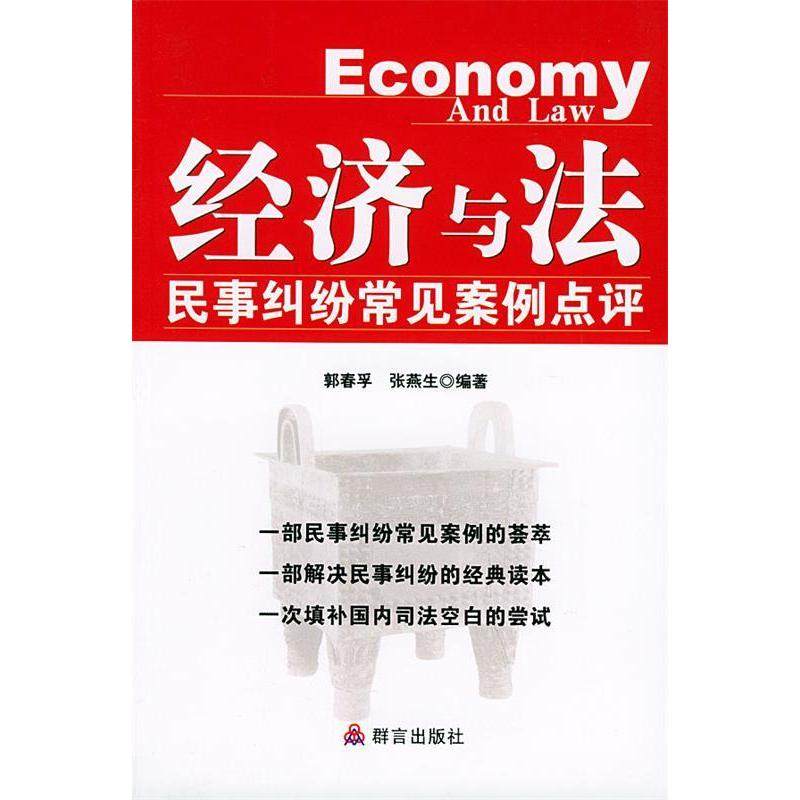 【正版书包邮】经济与民纠纷常见案例点评郭春孚张燕生群言出版社