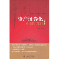 包邮 资产券化 沈炳熙北京大学出版 正版 社 第二版 书 实践 中国