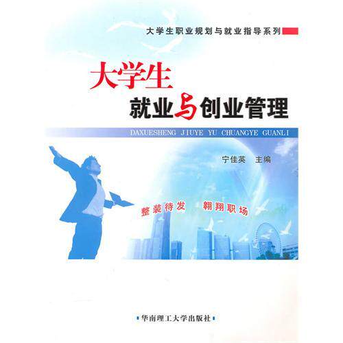 【正版书包邮】大学生职业规划与就业指导系列大学生就业与创业管理宁佳英华南理工大学出版社