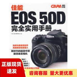 【正版书包邮】佳能EOS50D完全实用手册日本学习研究社白兰兰中国青年出版社