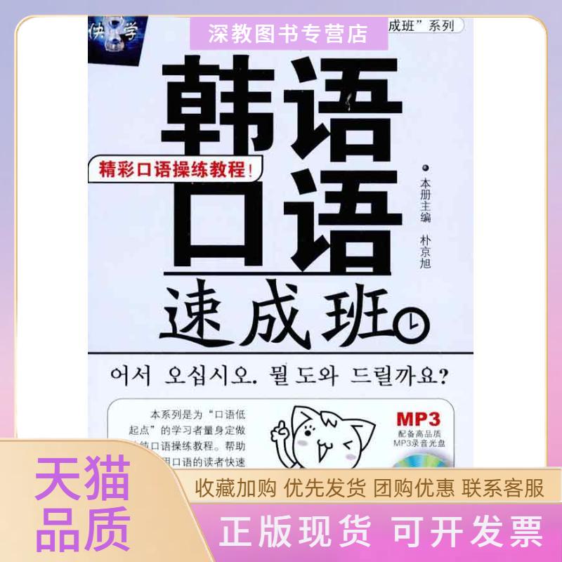 【正版书包邮】韩语口语速成班宋健榕哈尔滨工业大学出版社