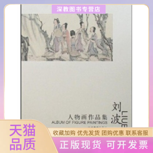 【正版书包邮】刘波人物画作品集画刘波河北教育出版社