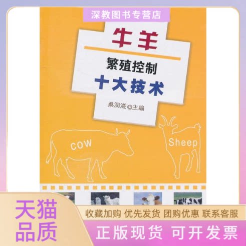 【正版书包邮】牛羊繁殖控制十大技术桑润滋中国农业出版社