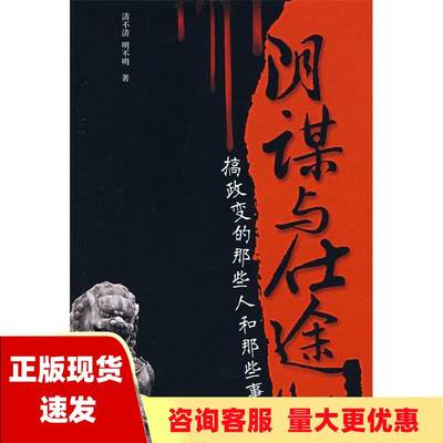 【正版书包邮】阴谋与仕途清不清明不明武汉大学出版社