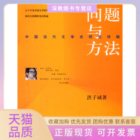 【正版书包邮】问题与方法中国当代文学史研究讲稿洪子诚生活读书新知三联书店
