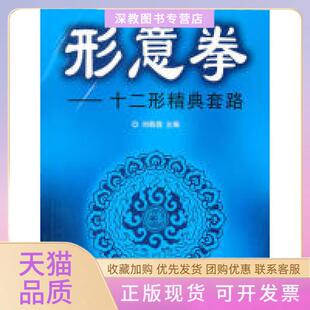 【正版书包邮】形意拳十二形精典套路刘敬儒北京体育大学出版社