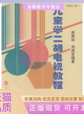 【正版书包邮】儿童学二胡电视教程修订本赵寒阳刘逸安人民音乐出版社