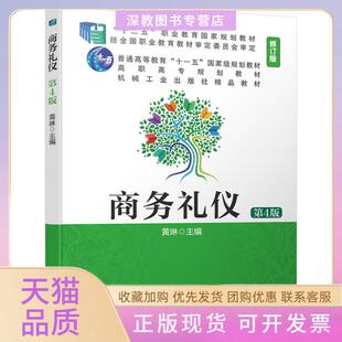 【正版书包邮】商务礼仪第4版修订版黄琳编机械工业出版社
