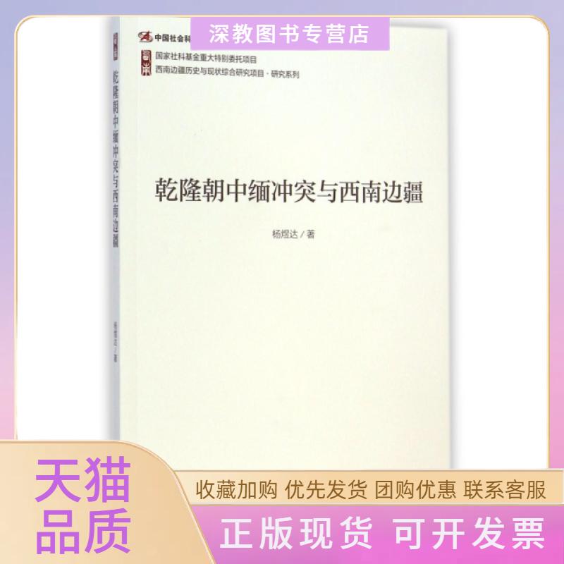 【正版书包邮】乾隆朝中缅与西南边疆西南边疆历史与现状综合研究项目研究系列杨煜达社科文献