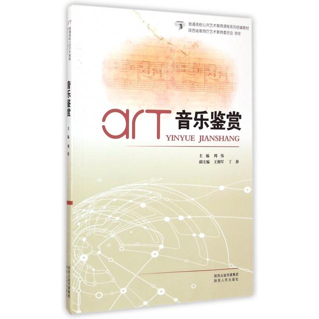 【正版书包邮】音乐鉴赏普通高校公共艺术教育课程系列统编教材周伟陕西人民