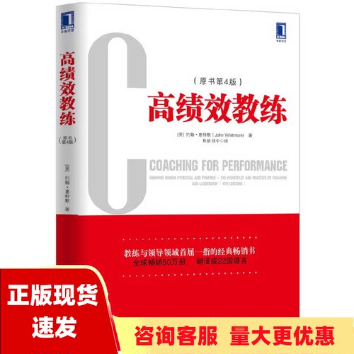 【正版书包邮】高绩效教练约翰惠特默JohnWhitmore机械工业出版社