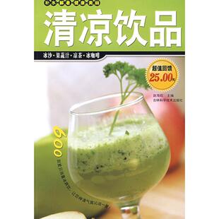 清凉饮品赵海欧吉林科学技术出版 包邮 书 社 正版