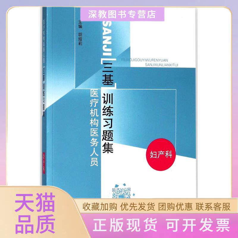 【正版书包邮】医疗机构医务人员三基训练习题集妇产科胡娅莉南南大学出版社有限公司