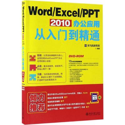【正版书包邮】WordExcelPPT2010办公应用从入门到精通龙马高新教育北京大学出版社