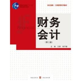 【正版书包邮】财务会计-(第二版)王耕. 李子雄.格致出版社