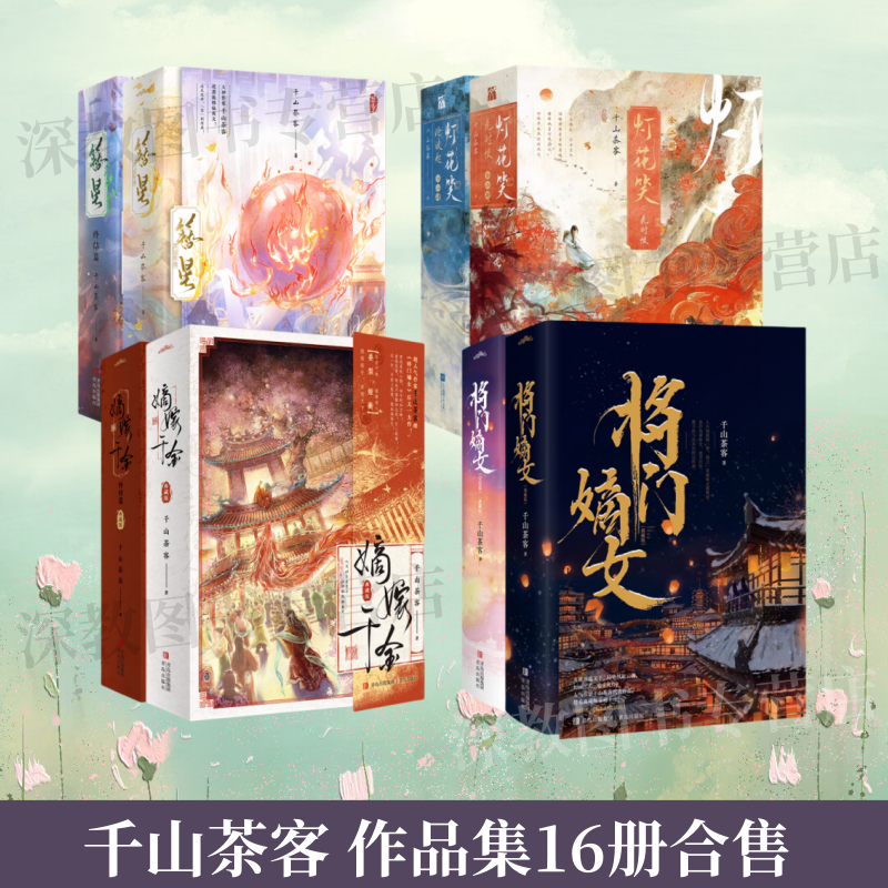 正版新书速发千山茶客作品集16册