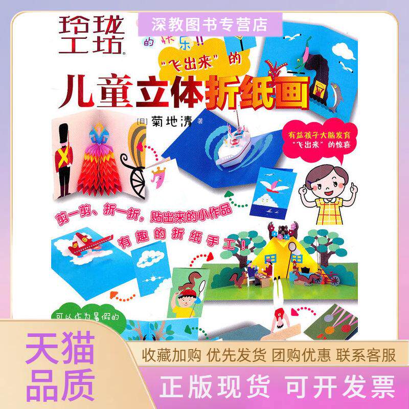 【正版书包邮】玲珑工坊儿童立体折纸画新菊地清青岛出版社
