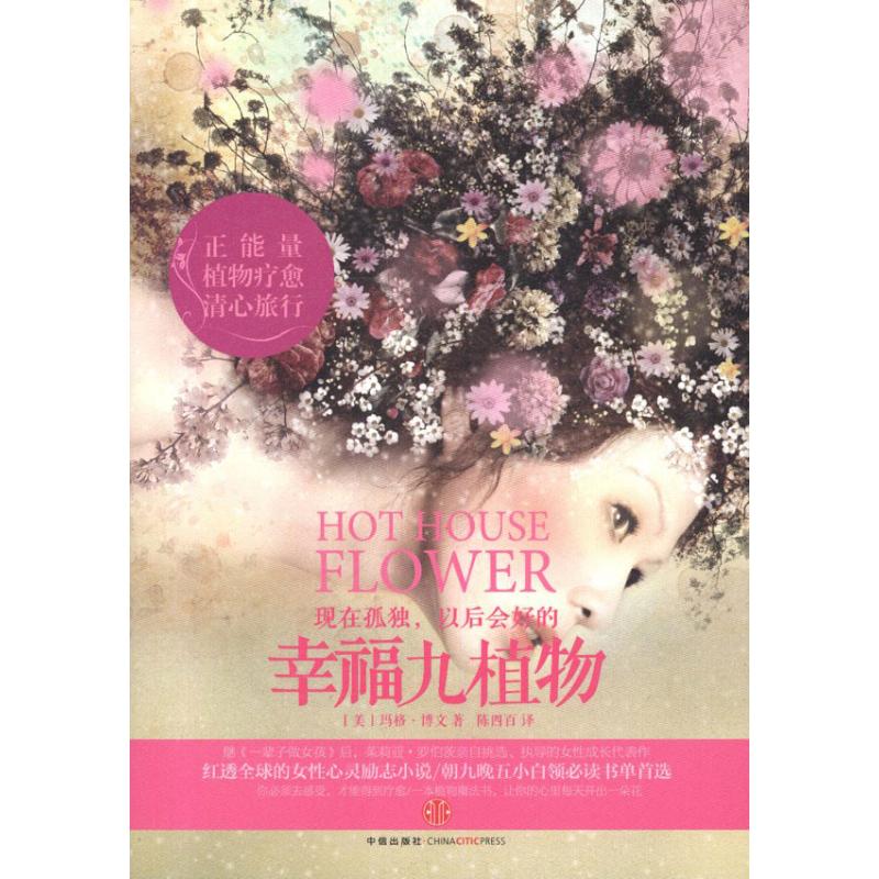 【正版书包邮】幸福九植物博文中信出版社